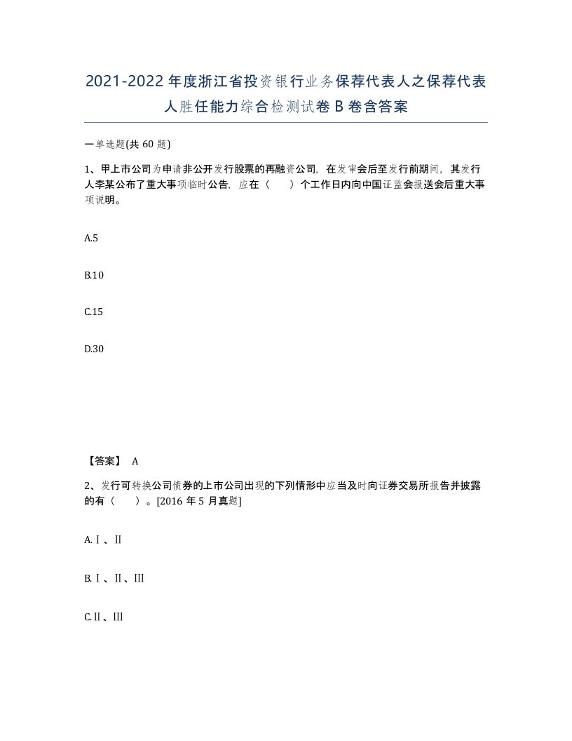 2021-2022年度浙江省投资银行业务保荐代表人之保荐代表人胜任能力综合检测试卷B卷含答案