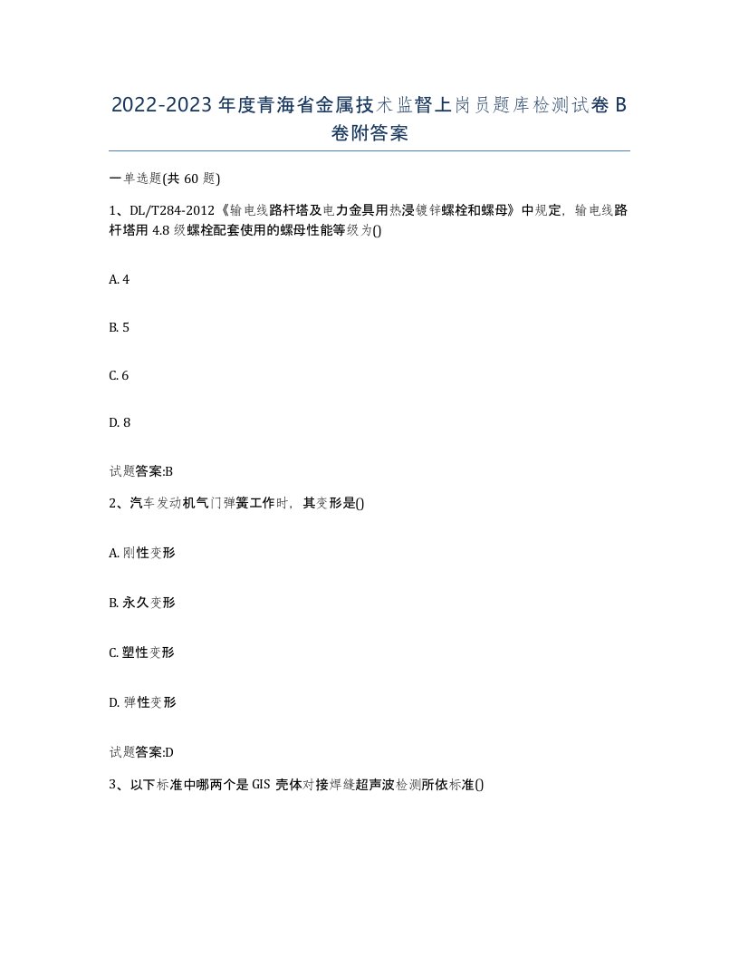 20222023年度青海省金属技术监督上岗员题库检测试卷B卷附答案