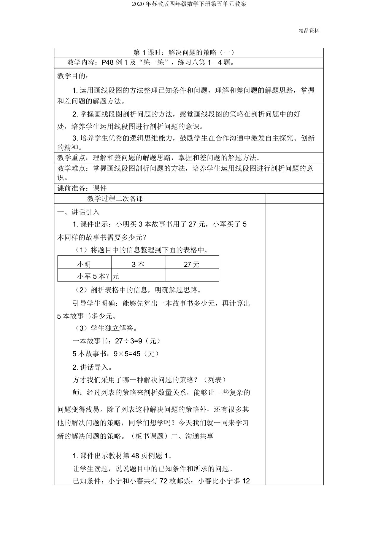 2020年苏教版四年级数学下册第五单元教案