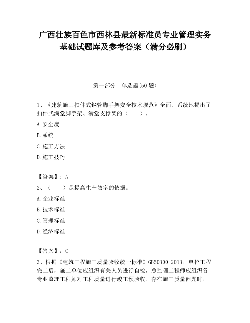 广西壮族百色市西林县最新标准员专业管理实务基础试题库及参考答案（满分必刷）