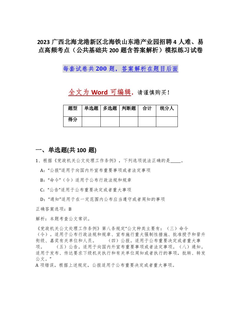 2023广西北海龙港新区北海铁山东港产业园招聘4人难易点高频考点公共基础共200题含答案解析模拟练习试卷