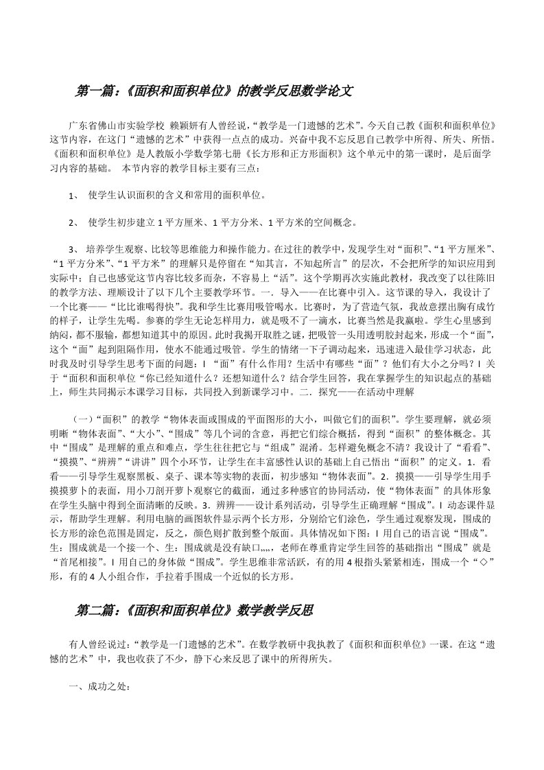 《面积和面积单位》的教学反思数学论文[修改版]