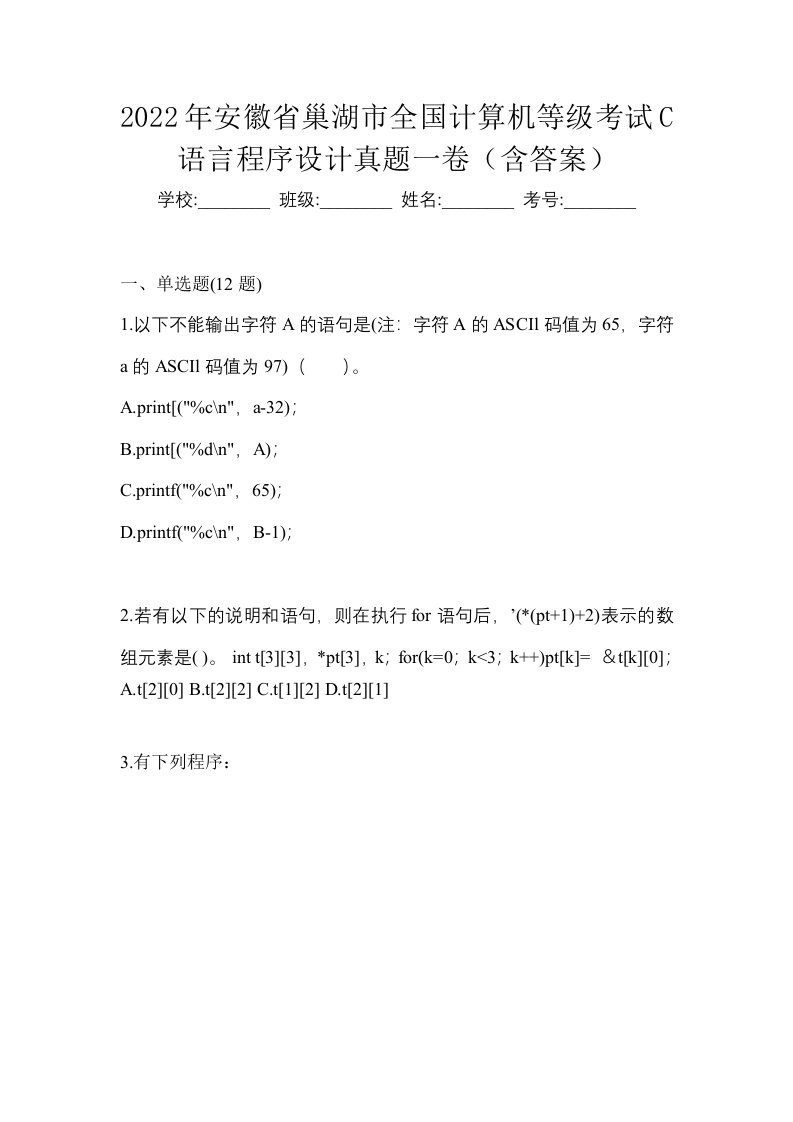 2022年安徽省巢湖市全国计算机等级考试C语言程序设计真题一卷含答案