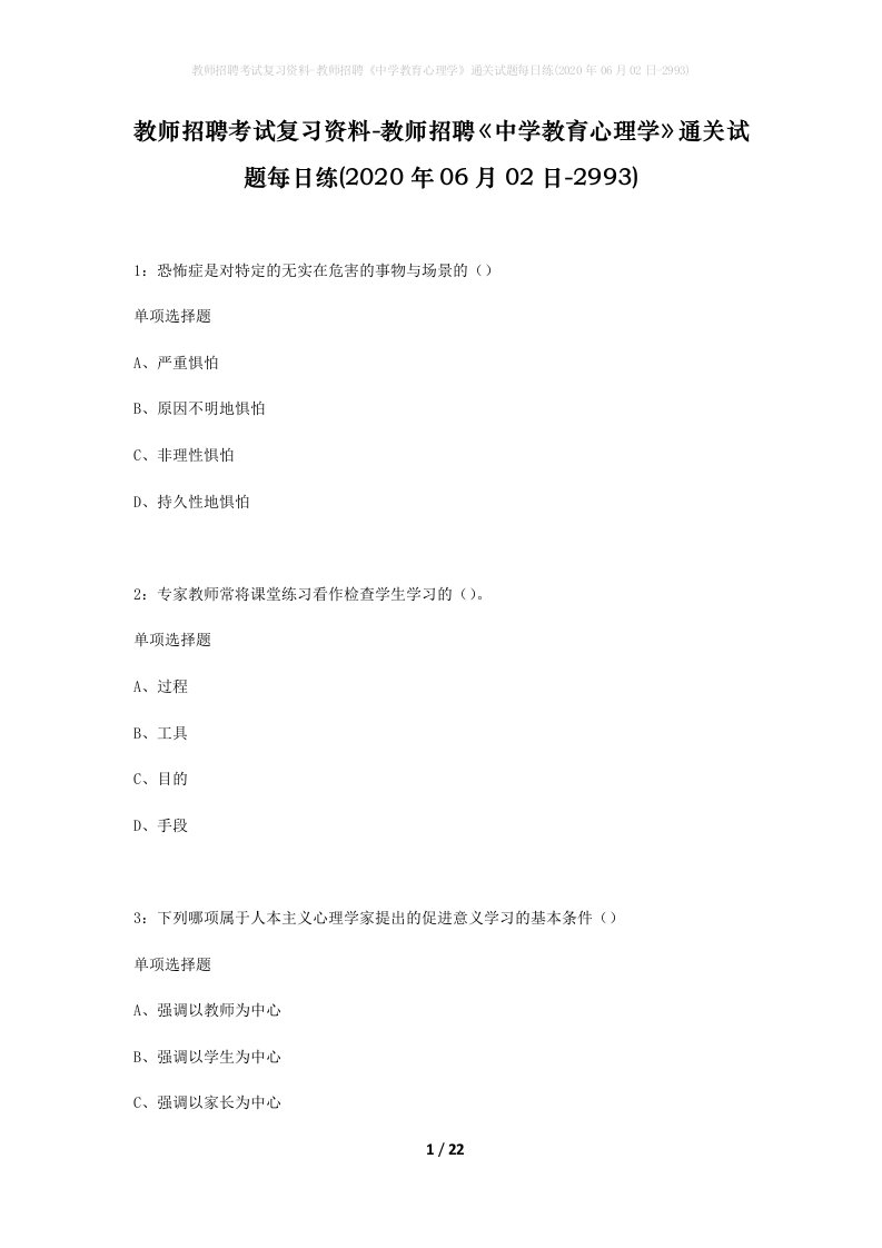 教师招聘考试复习资料-教师招聘中学教育心理学通关试题每日练2020年06月02日-2993