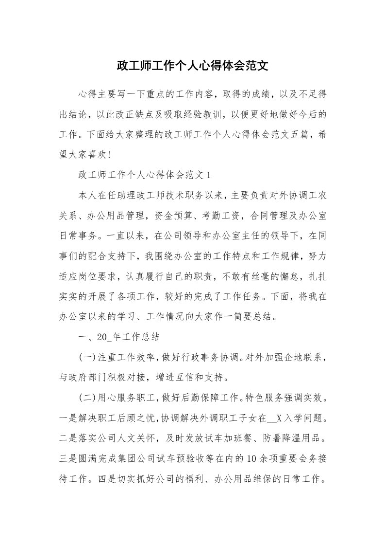 工作心得_政工师工作个人心得体会范文