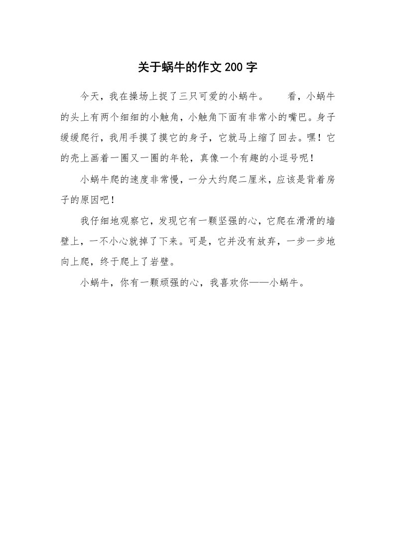 关于蜗牛的作文200字