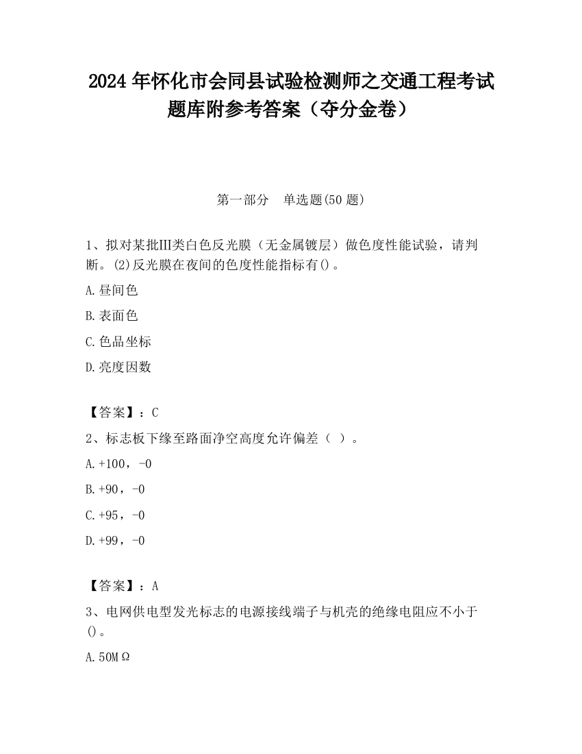 2024年怀化市会同县试验检测师之交通工程考试题库附参考答案（夺分金卷）