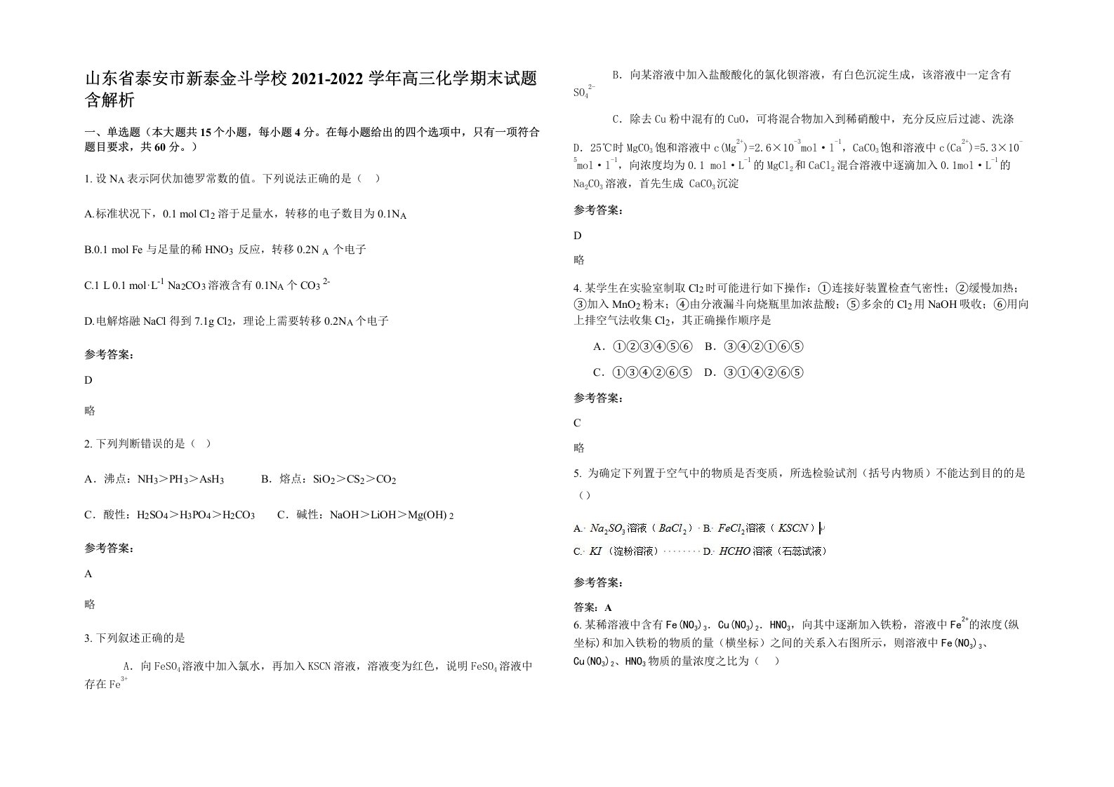 山东省泰安市新泰金斗学校2021-2022学年高三化学期末试题含解析