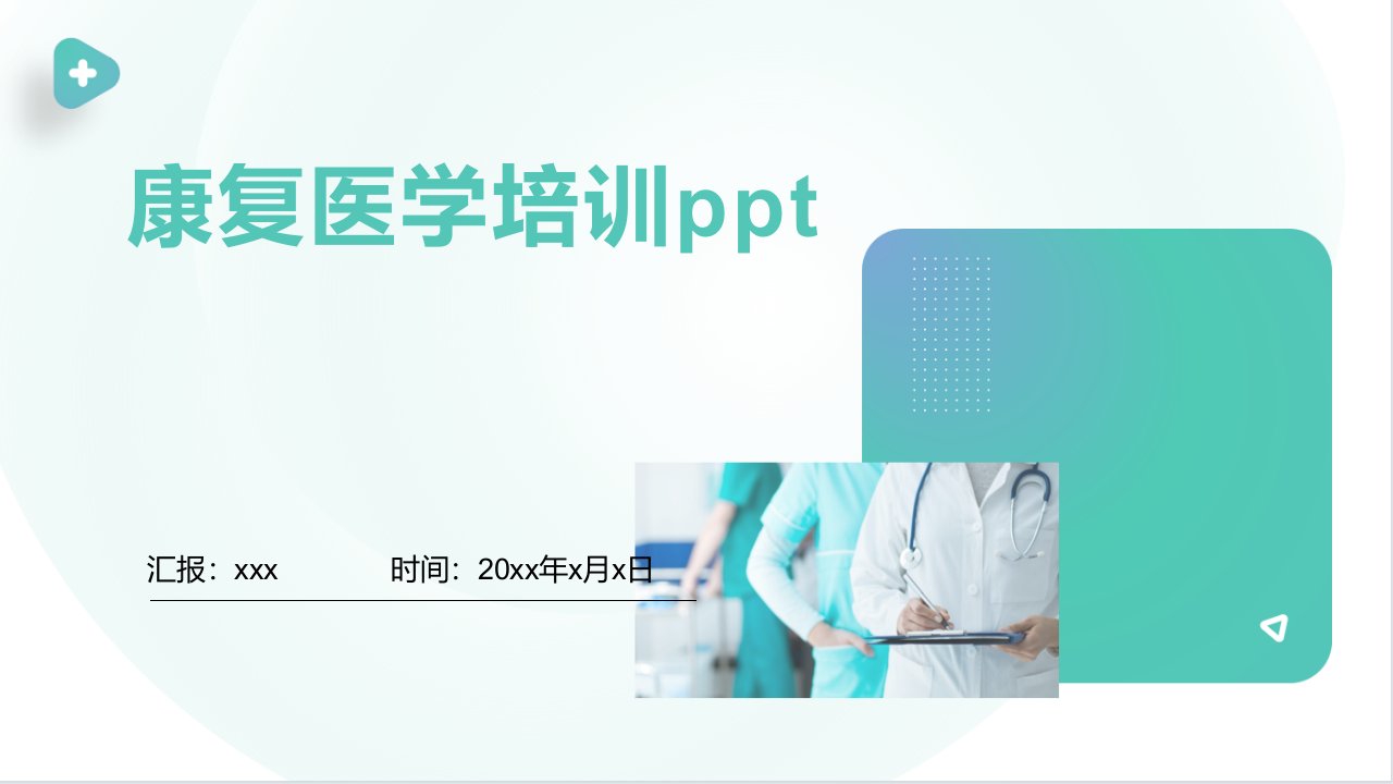 康复医学培训ppt