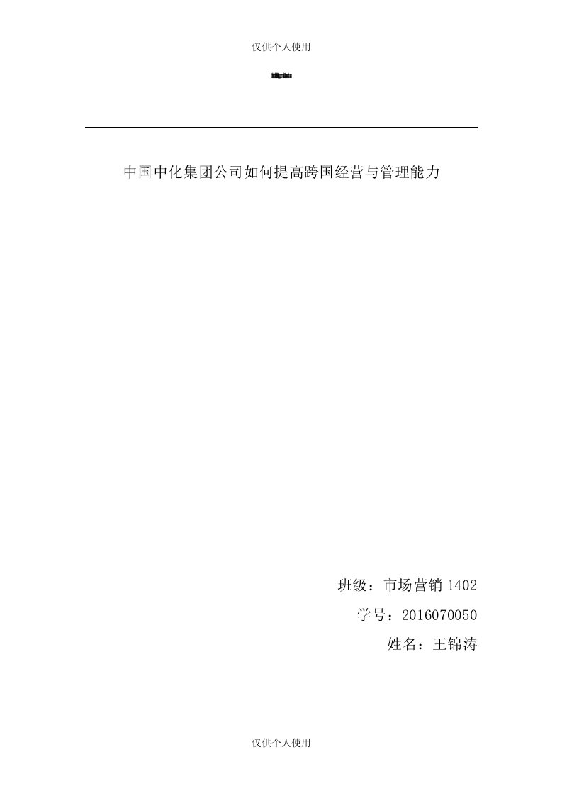 中国中化集团公司如何提高跨国经营与管理能力