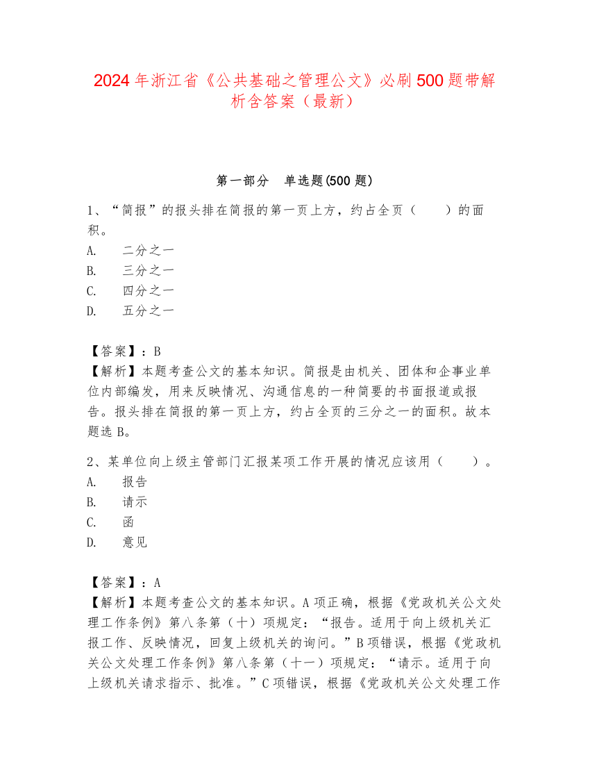 2024年浙江省《公共基础之管理公文》必刷500题带解析含答案（最新）