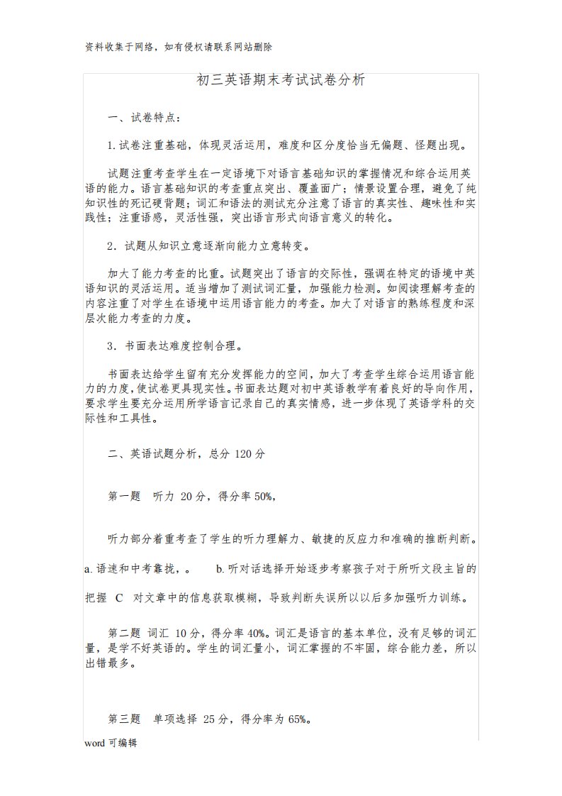 初三英语期中考试试卷分析及以后的计划说课材料