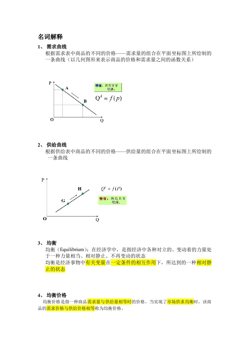 西方经济学复习资料