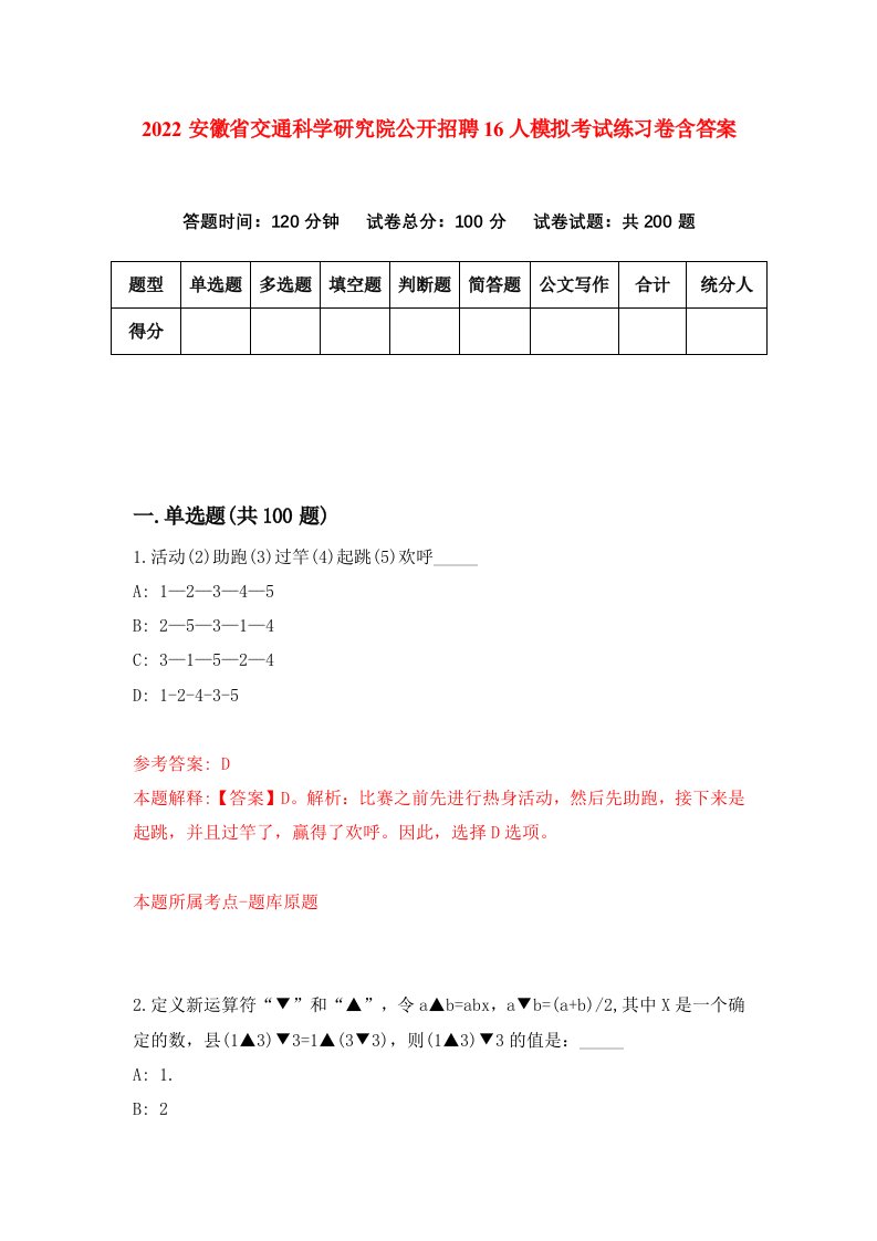 2022安徽省交通科学研究院公开招聘16人模拟考试练习卷含答案2