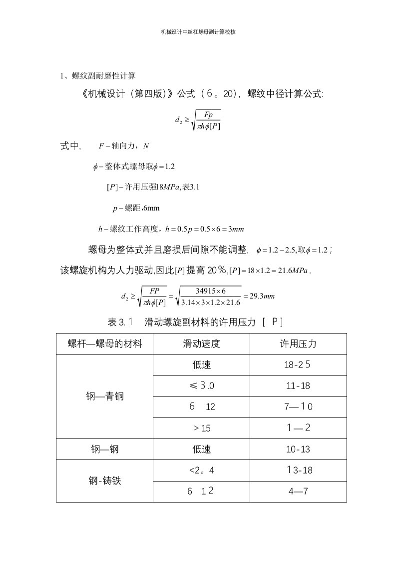 机械设计中丝杠螺母副计算校核