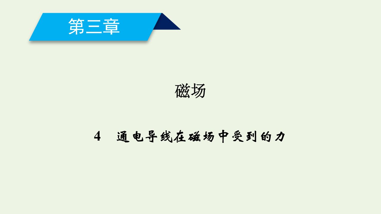 高中物理第三章磁场4通电导线在磁场中受到的力课件新人教版选修3_1