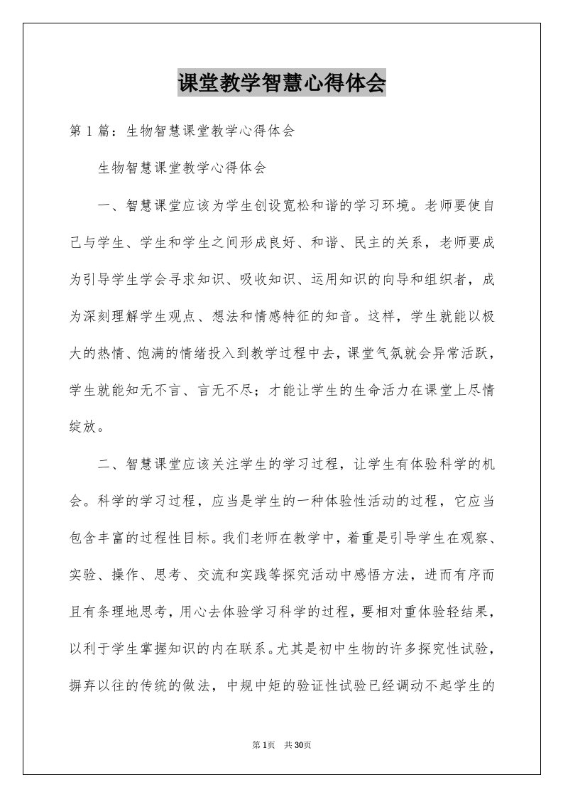 课堂教学智慧心得体会