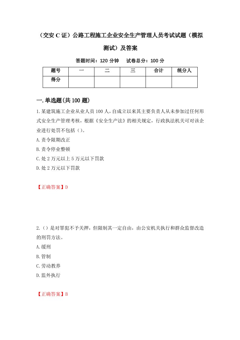 交安C证公路工程施工企业安全生产管理人员考试试题模拟测试及答案64