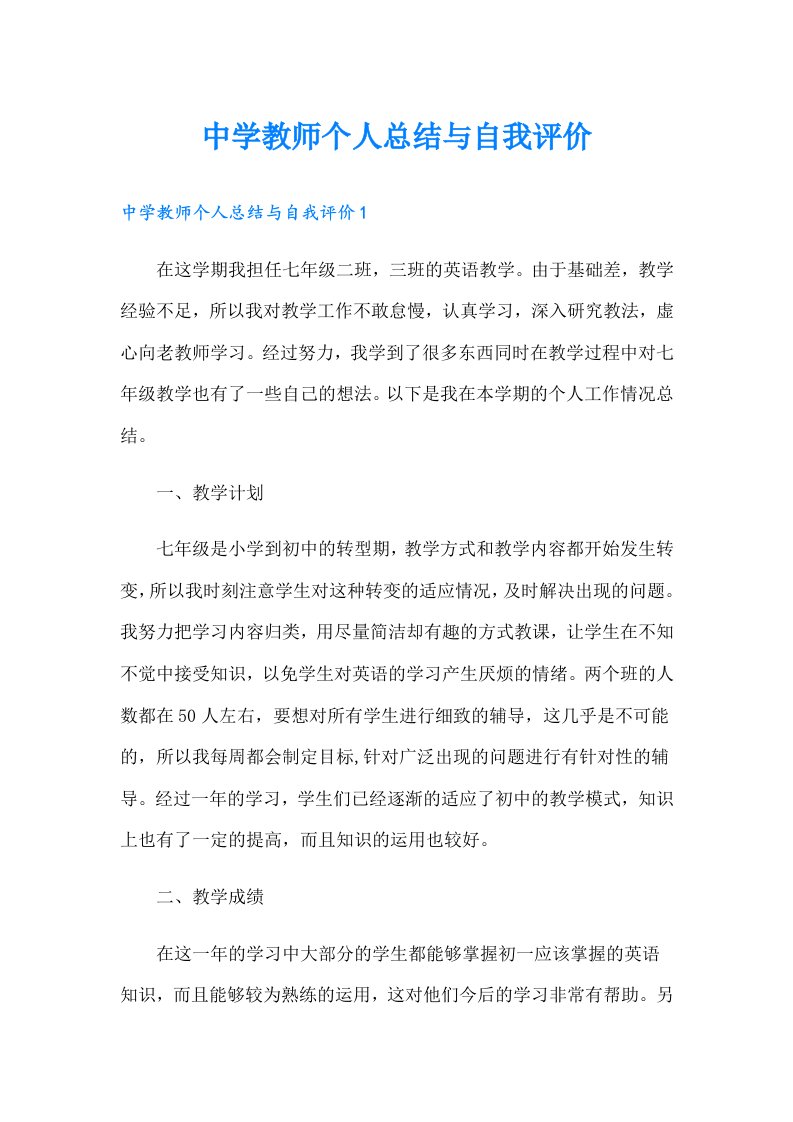 中学教师个人总结与自我评价