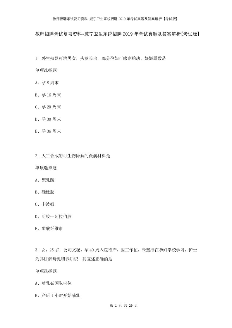 教师招聘考试复习资料-威宁卫生系统招聘2019年考试真题及答案解析考试版