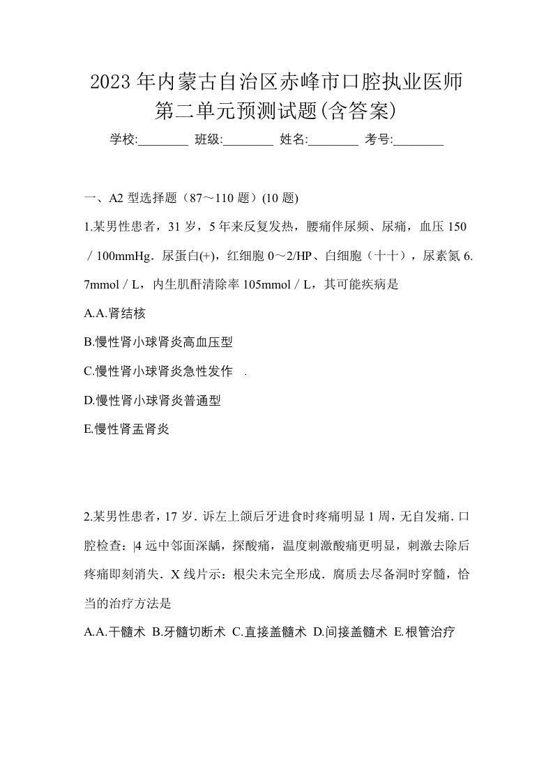 2023年内蒙古自治区赤峰市口腔执业医师第二单元预测试题含答案