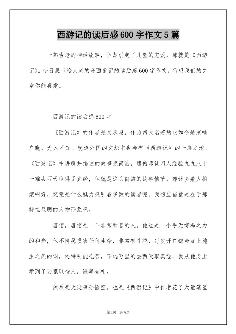 西游记的读后感600字作文5篇