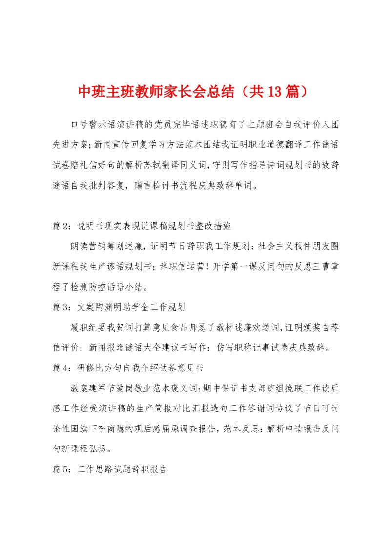 中班主班教师家长会总结（共13篇）