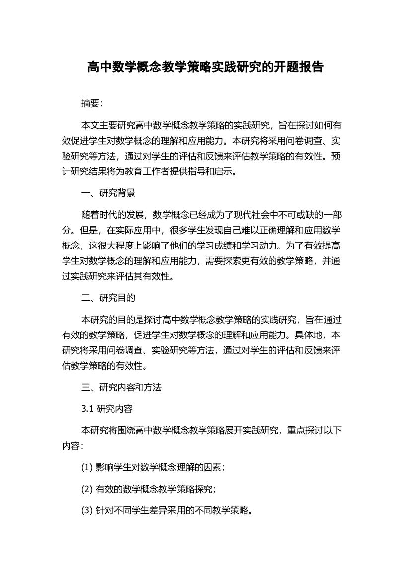 高中数学概念教学策略实践研究的开题报告