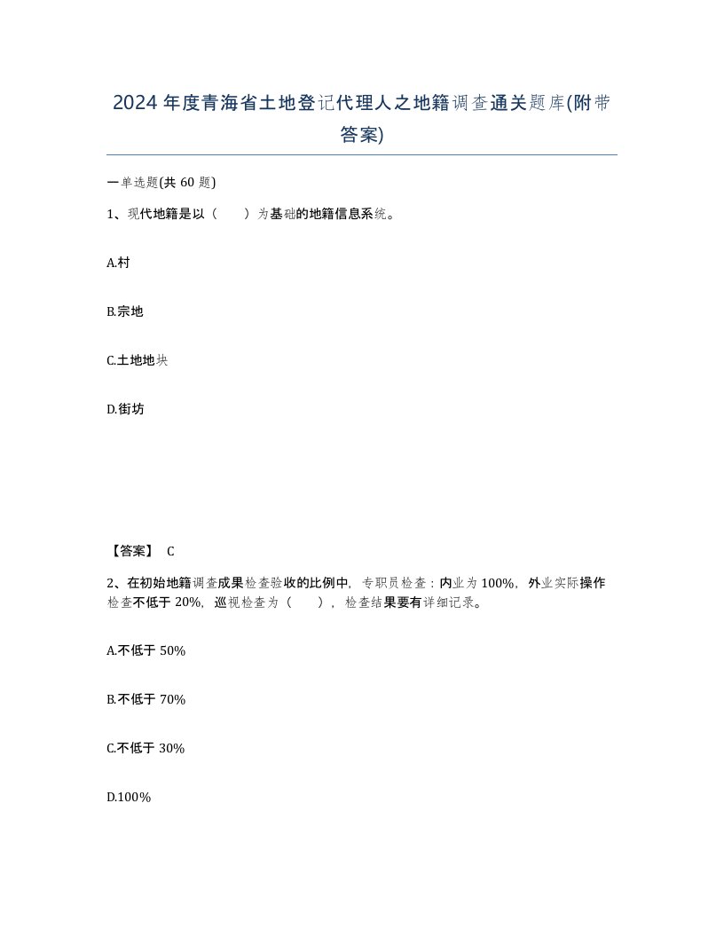 2024年度青海省土地登记代理人之地籍调查通关题库附带答案