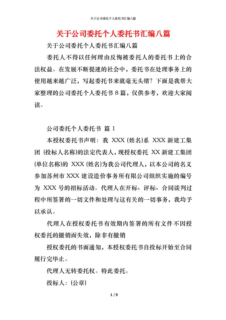 精编关于公司委托个人委托书汇编八篇