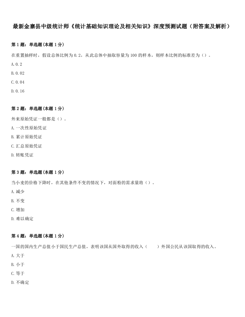 最新金寨县中级统计师《统计基础知识理论及相关知识》深度预测试题（附答案及解析）