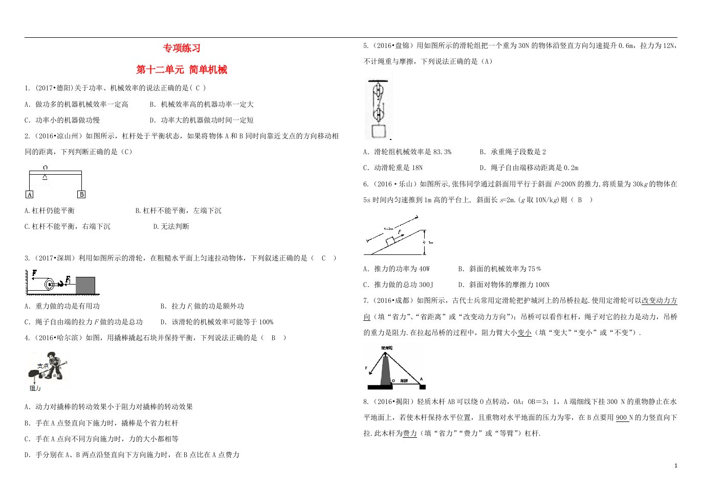 吉林省2018中考物理总复习专项练习十二简单机械