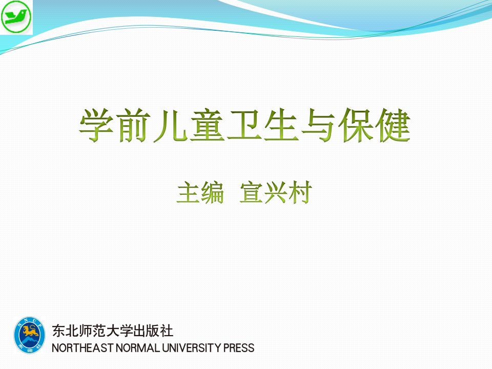 《学前儿童卫生与保健》课件——单元三学前儿童的营养与膳食