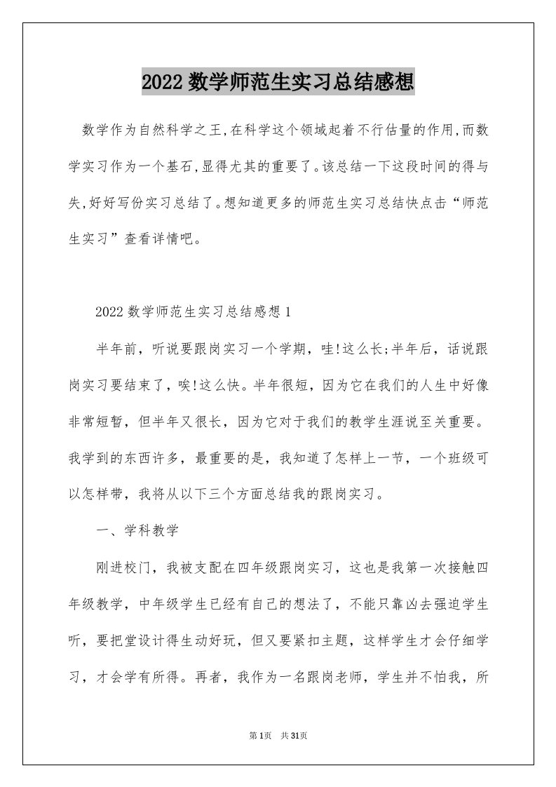 2022数学师范生实习总结感想