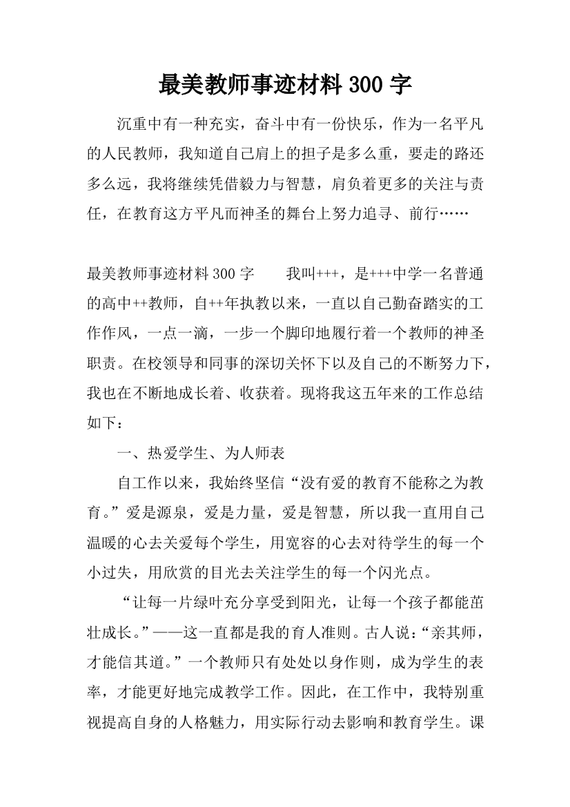 最美教师事迹材料300字