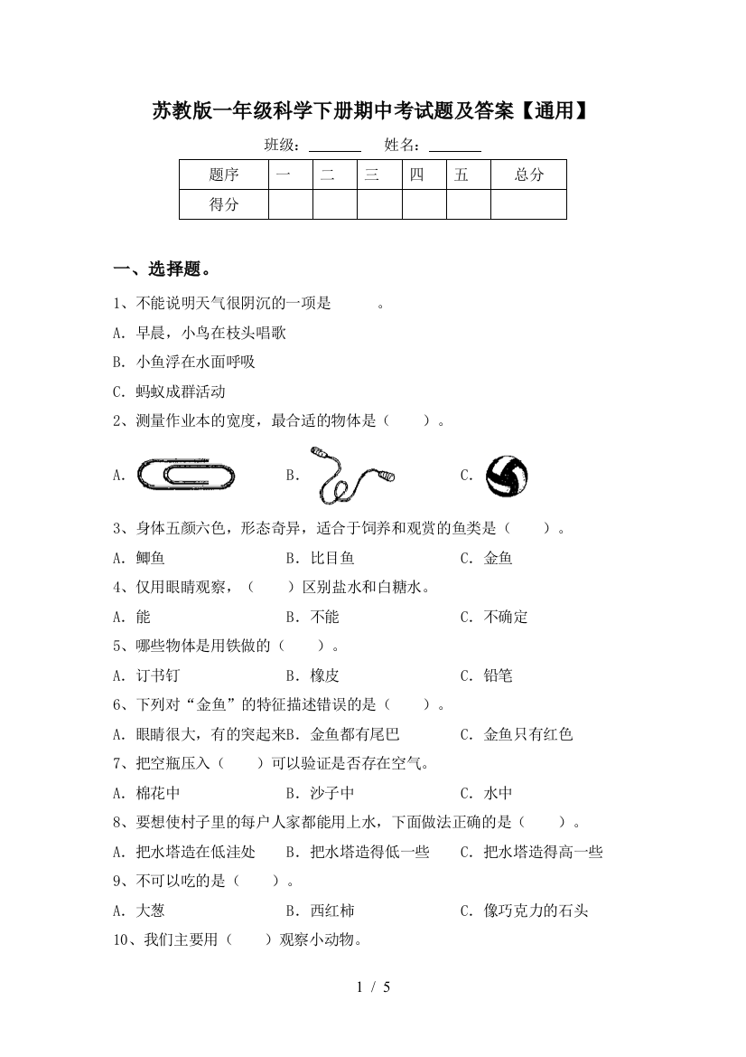 苏教版一年级科学下册期中考试题及答案【通用】