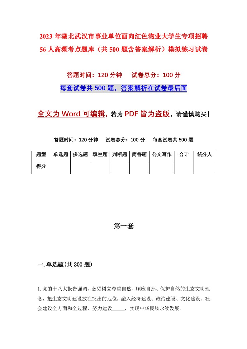 2023年湖北武汉市事业单位面向红色物业大学生专项招聘56人高频考点题库共500题含答案解析模拟练习试卷