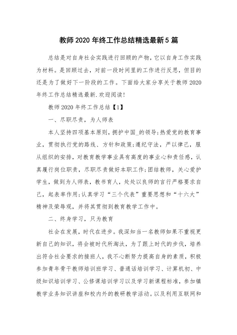 教师随笔心得_教师2020年终工作总结精选最新5篇