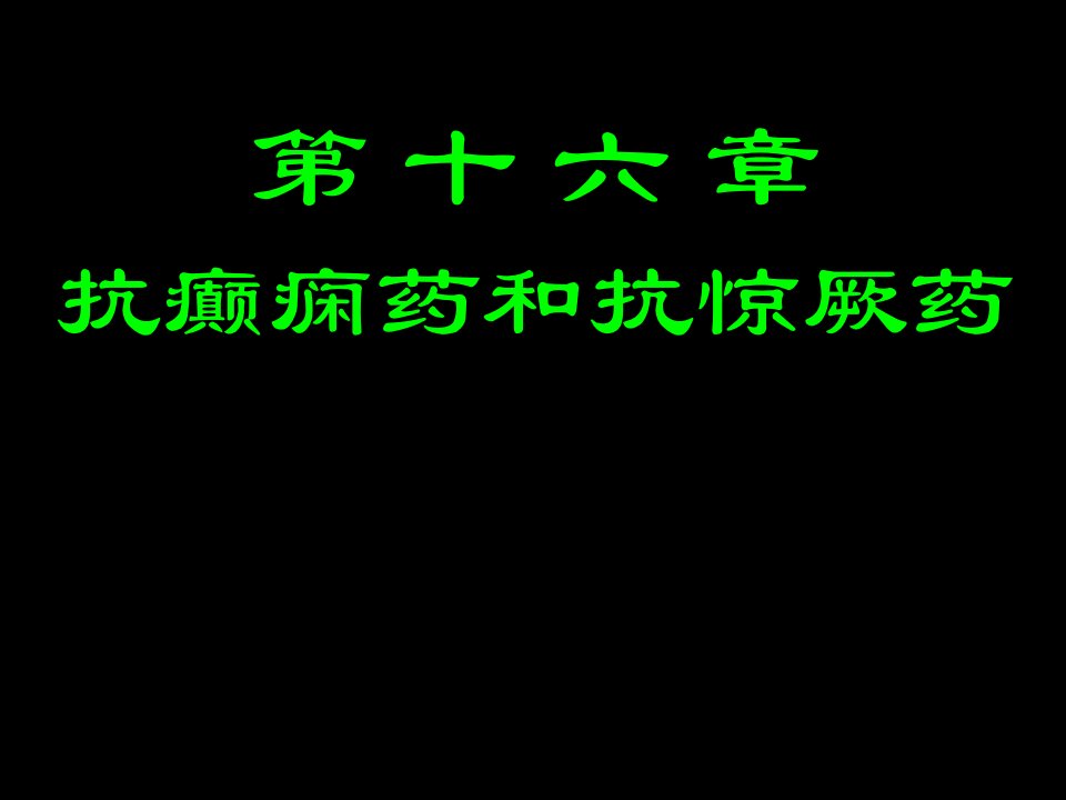 第十二讲抗癫痫药