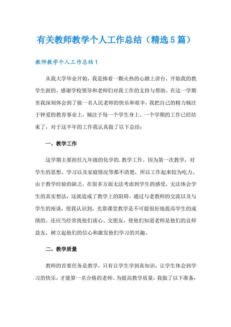 有关教师教学个人工作总结（精选5篇）