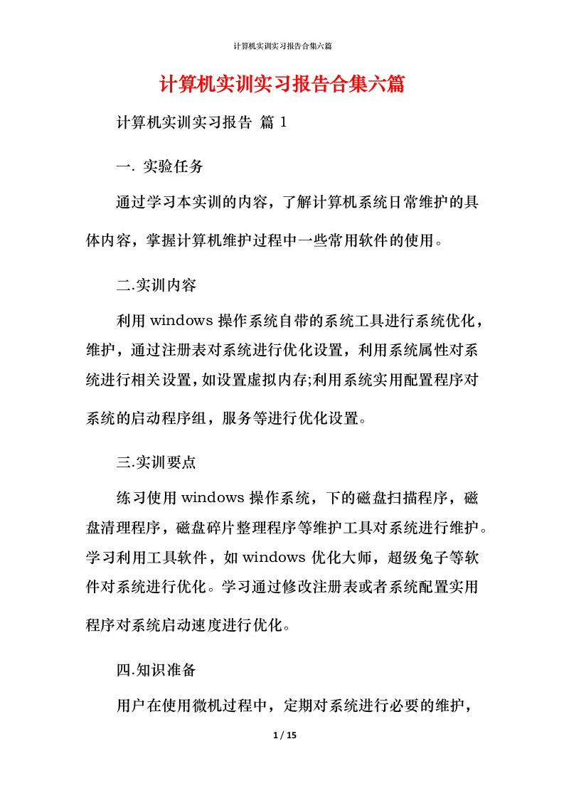 计算机实训实习报告合集六篇