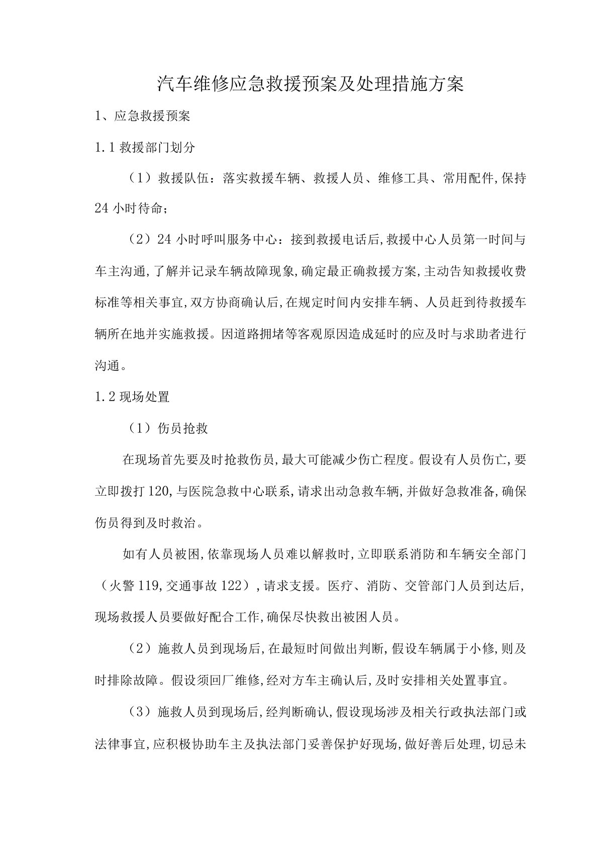 汽车维修应急救援预案及处理措施方案