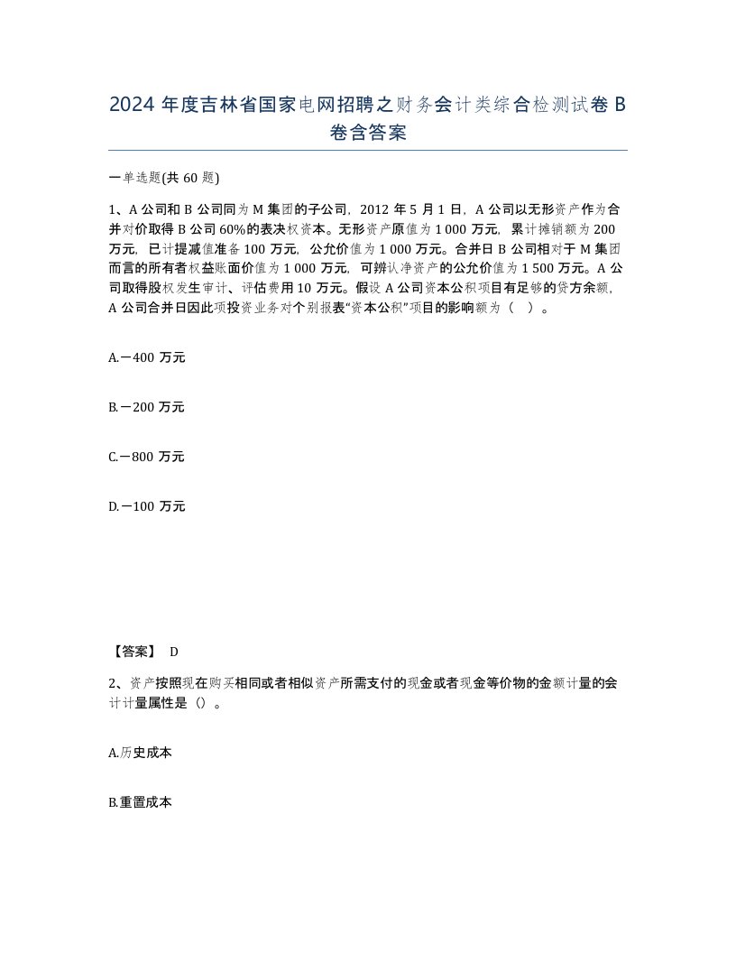 2024年度吉林省国家电网招聘之财务会计类综合检测试卷B卷含答案