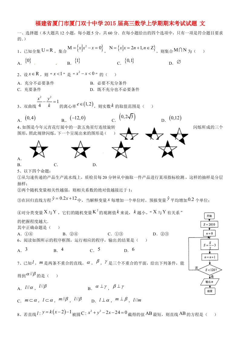 福建省厦门市厦门双十中学2015届高三数学上学期期末考试试题