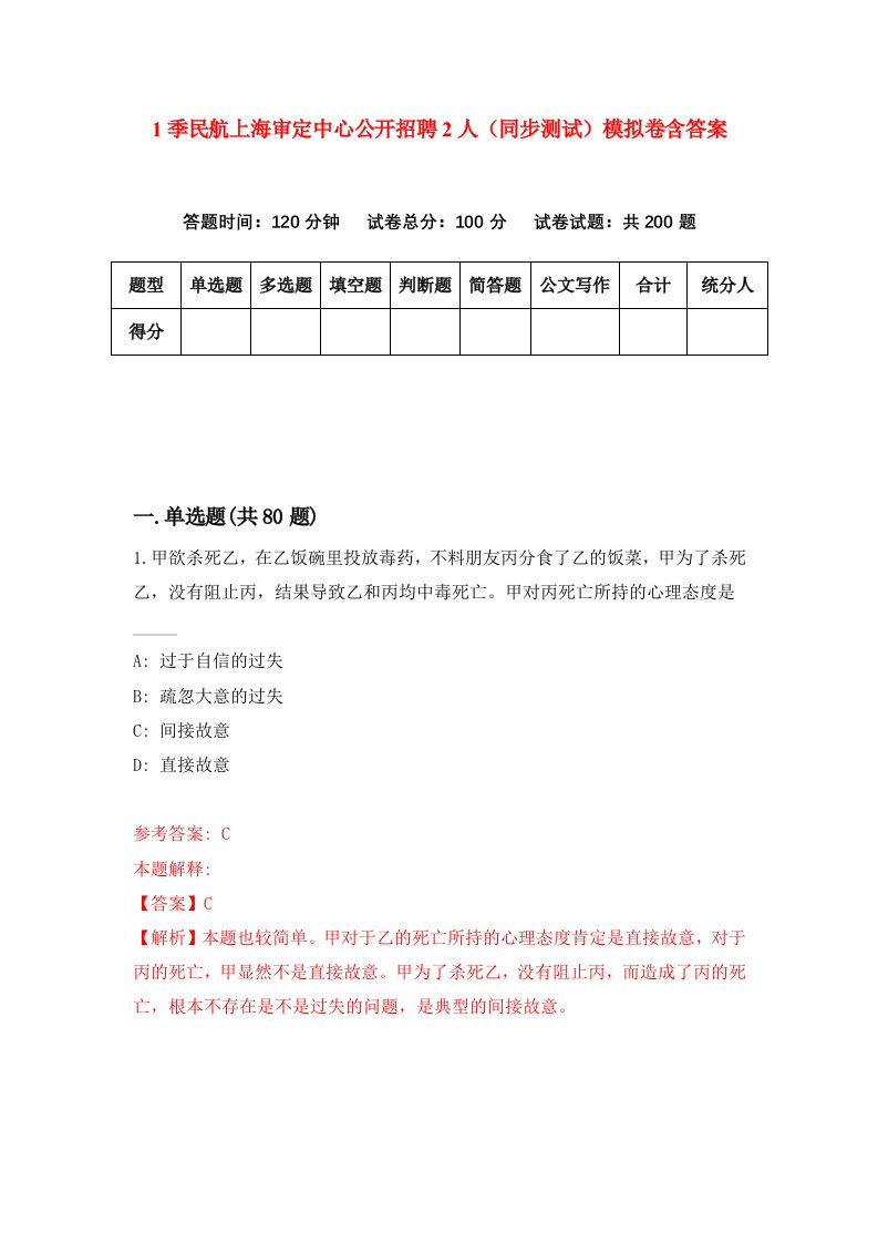 1季民航上海审定中心公开招聘2人同步测试模拟卷含答案7