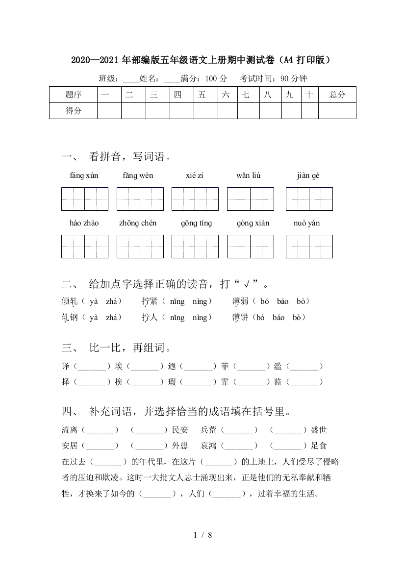 2020—2021年部编版五年级语文上册期中测试卷(A4打印版)