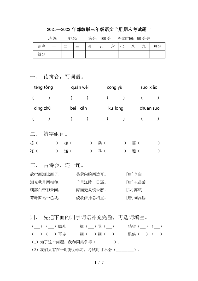 2021—2022年部编版三年级语文上册期末考试题一