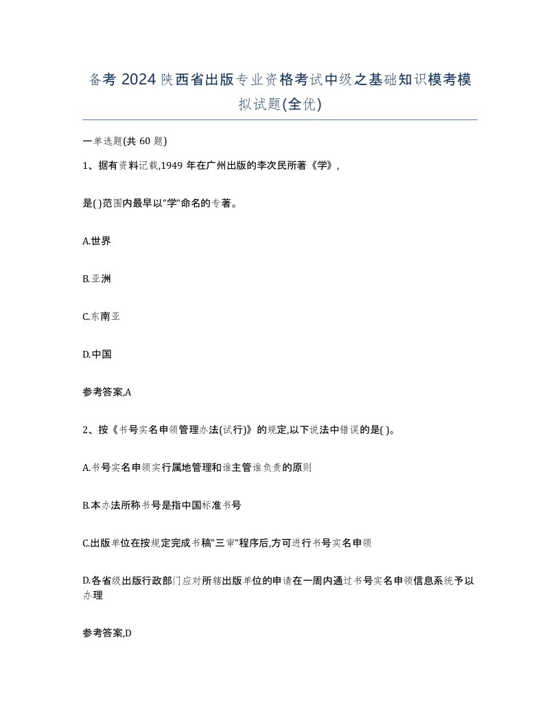 备考2024陕西省出版专业资格考试中级之基础知识模考模拟试题全优