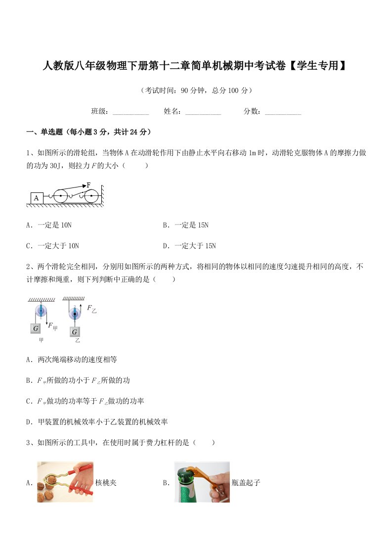 2021年人教版八年级物理下册第十二章简单机械期中考试卷【学生专用】