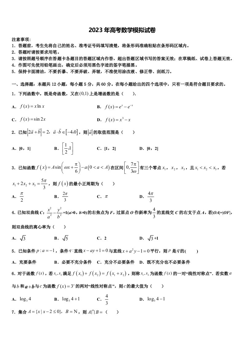 广东省深圳市深圳外国语学校2023年高三第六次模拟考试数学试卷含解析